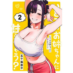 いとこのお姉ちゃんに甘えちゃう？　２