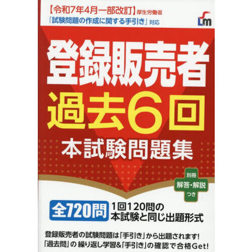 登録販売者過去6回本試験問題集 〔2025〕 通販｜セブンネット