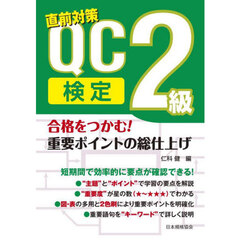 直前対策ＱＣ検定２級合格をつかむ！重要ポイントの総仕上げ