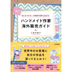 ハンドメイド作家海外販売ガイド　私にもできる！お客様が世界に広がる！