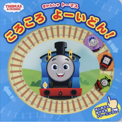 きかんしゃトーマスころころよーいどん！