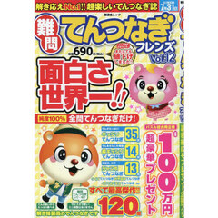 難問てんつなぎフレンズ　Ｖｏｌ．１２