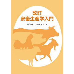 家畜生産学入門　改訂