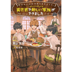 明日もいい日でありますように。　異世界で新しい家族ができました　２