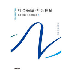 系統看護学講座　専門基礎分野〔１０〕　第２６版　健康支援と社会保障制度　３