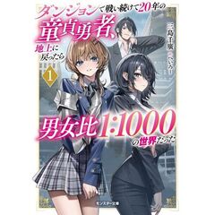 ダンジョンで戦い続けて２０年の童貞勇者、地上に戻ったら男女比１：１０００の世界だった　１