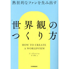 「世界観」のつくり方　熱狂的なファンを生み出す