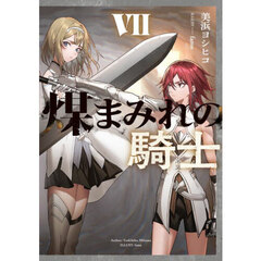 煤まみれの騎士　７