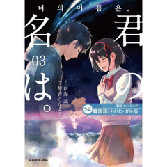 君の名は。　韓国語バイリンガル版　３