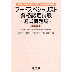 フードスペシャリスト資格認定試験過去問題集　２０２５年版