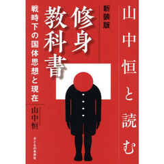 山中恒と読む修身教科書　戦時下の国体思想と現在　新装版