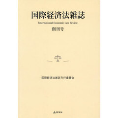 国際経済法雑誌　創刊号