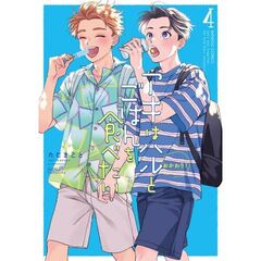 アキはハルとごはんを食べたい おかわり!　４