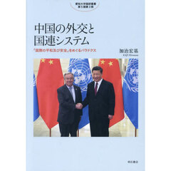 中国の外交と国連システム　「国際の平和及び安全」をめぐるパラドクス