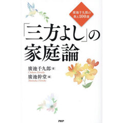 「三方よし」の家庭論　廣池千九郎の教え１００選