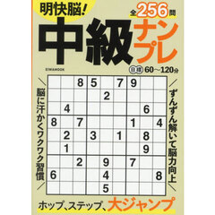 明快脳！中級ナンプレ