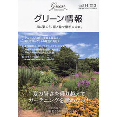 グリーン情報　共に築こう、花と緑で繋がる未来。　２０２５．３月号