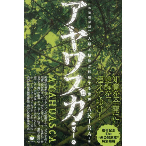 アヤワスカ！ 人類と植物が和解する世界 新装復刻版 通販｜セブン