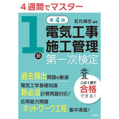 １級電気工事施工管理第一次検定　４週間でマスター　第４版