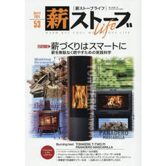 薪ストーブＬｉｆｅ　５３（２０２５Ａｐｒｉｌ）