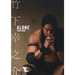 竹下幸之介ＡＬＯＮＥ－孤高の挑戦－