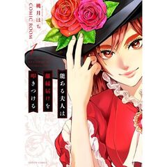 能ある夫人は離縁届けを叩きつける　１