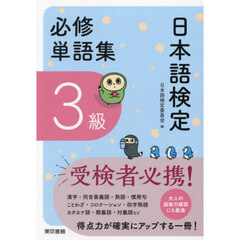 日本語検定必修単語集３級