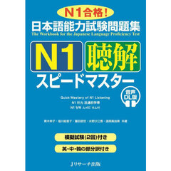 日本語能力試験問題集Ｎ１聴解スピードマスター　Ｎ１合格！　音声ＤＬ版