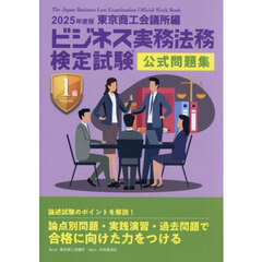 ビジネス実務法務検定試験１級公式問題集　２０２５年度版