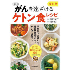 福田式がんを遠ざけるケトン食レシピ　改訂版