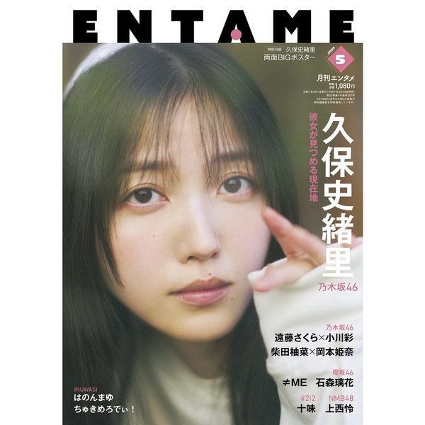 ENTAME 2025年5月号【セブンネット限定特典：久保史緒里