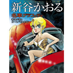 新谷かおる名車グラフィティ　著者が語るカー＆バイクガイド