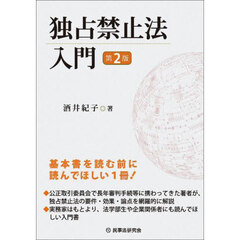 独占禁止法入門　第２版