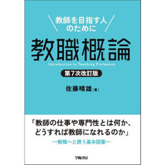 教職概論　教師を目指す人のために　第７次改訂版