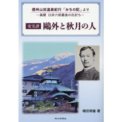 史実譚鴎外と秋月の人　信州山田温泉紀行「みちの記」より　異聞臼井六郎最後の仇討ち