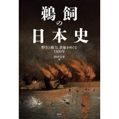 鵜飼の日本史　野生と権力、表象をめぐる１５００年