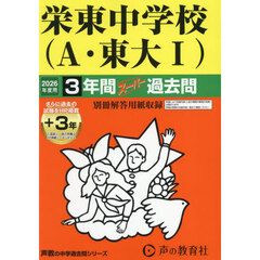 栄東中学校（Ａ・東大Ⅰ）３年間＋３年スー