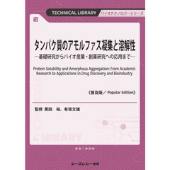 タンパク質のアモルファス凝集と溶解性　基礎研究からバイオ産業・創薬研究への応用まで　普及版
