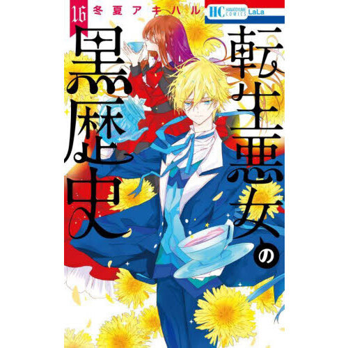 転生悪女の黒歴史 16 通販｜セブンネットショッピング