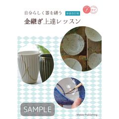 金継ぎ上達レッスン　新装改訂版　自分らしく器を繕う