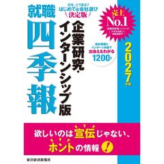 就職四季報　企業研究・インターンシップ版　２０２７年版