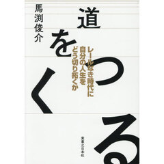 道をつくる　レールなき時代に自分の人生をどう切り拓くか