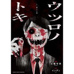 ウツロノトキ　１