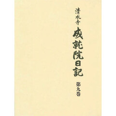 清水寺成就院日記　第９巻