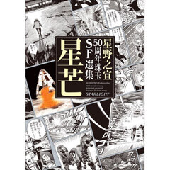 星芒　星野之宣５０周年珠玉ＳＦ選集