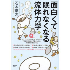 面白くて眠れなくなる流体力学