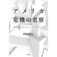 アメリカ危機の省察