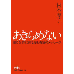 あきらめない　働く女性に贈る愛と勇気のメッセージ　新装版