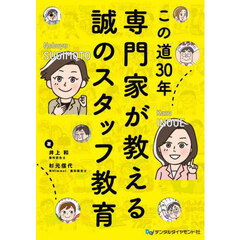 この道３０年専門家が教える誠のスタッフ教育
