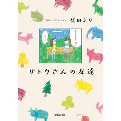 サトウさんの友達